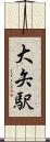 大矢駅 Scroll