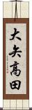 大矢高田 Scroll
