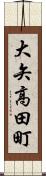大矢高田町 Scroll