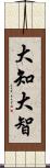 大知;大智 Scroll