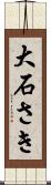 大石さき Scroll