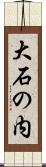 大石の内 Scroll