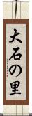 大石の里 Scroll