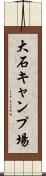 大石キャンプ場 Scroll