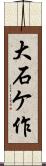 大石ケ作 Scroll