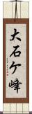 大石ケ峰 Scroll