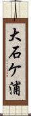 大石ケ浦 Scroll
