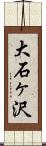 大石ヶ沢 Scroll