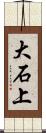 大石上 Scroll