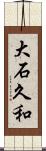 大石久和 Scroll