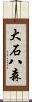 大石八森 Scroll
