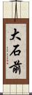 大石前 Scroll