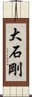 大石剛 Scroll