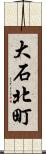 大石北町 Scroll