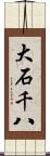 大石千八 Scroll