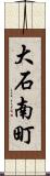 大石南町 Scroll