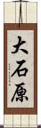 大石原 Scroll