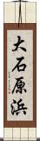 大石原浜 Scroll