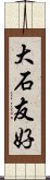 大石友好 Scroll