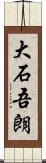 大石吾朗 Scroll