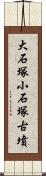 大石塚小石塚古墳 Scroll