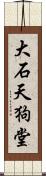 大石天狗堂 Scroll