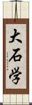 大石学 Scroll