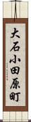 大石小田原町 Scroll