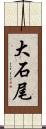 大石尾 Scroll