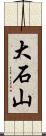 大石山 Scroll