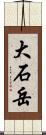 大石岳 Scroll
