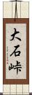 大石峠 Scroll