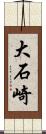 大石崎 Scroll