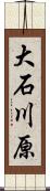 大石川原 Scroll