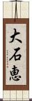 大石恵 Scroll