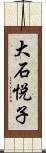 大石悦子 Scroll