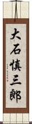 大石慎三郎 Scroll