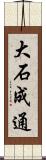 大石成通 Scroll