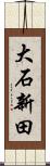 大石新田 Scroll