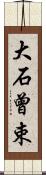 大石曾束 Scroll