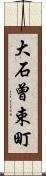 大石曾束町 Scroll