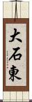 大石東 Scroll