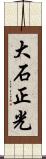 大石正光 Scroll