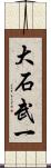 大石武一 Scroll