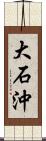 大石沖 Scroll