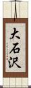 大石沢 Scroll