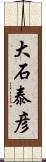 大石泰彦 Scroll