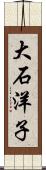 大石洋子 Scroll