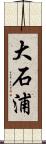 大石浦 Scroll