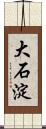 大石淀 Scroll